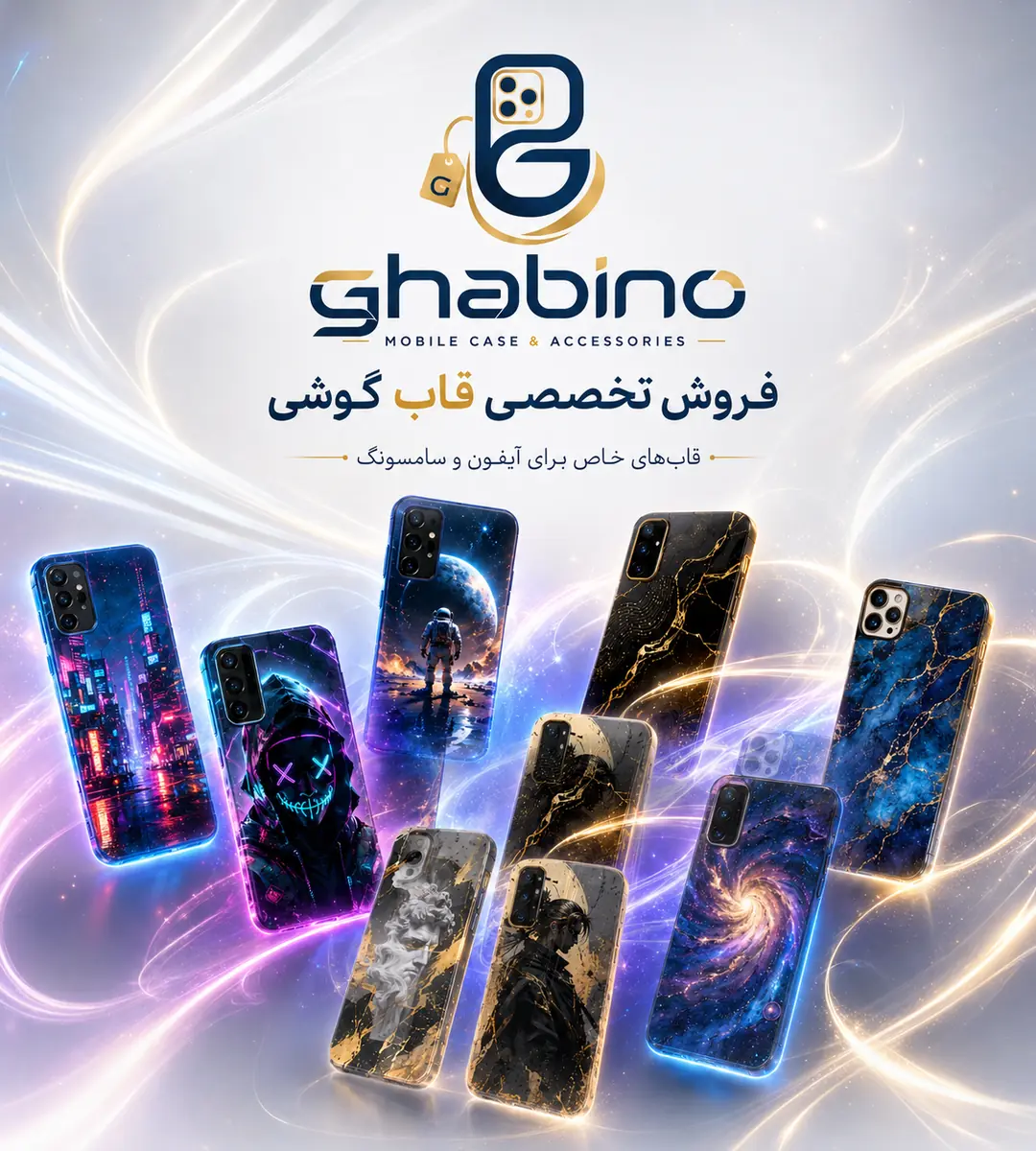 فروشگاه تخصصی قاب گوشی قابینو