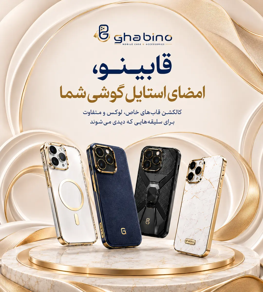 جدیدترین قاب‌ها و لوازم جانبی قابینو